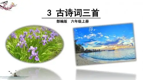 部编版六年级语文上册第3课《古诗词三首》优秀PPT课件