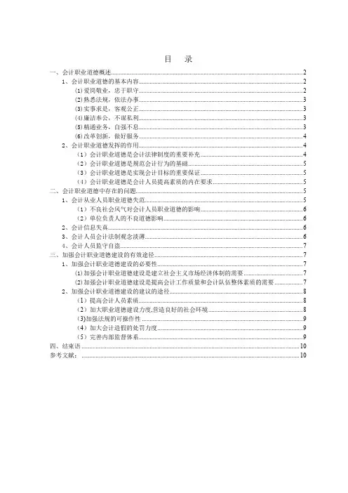 (正文)浅析会计职业道德建设
