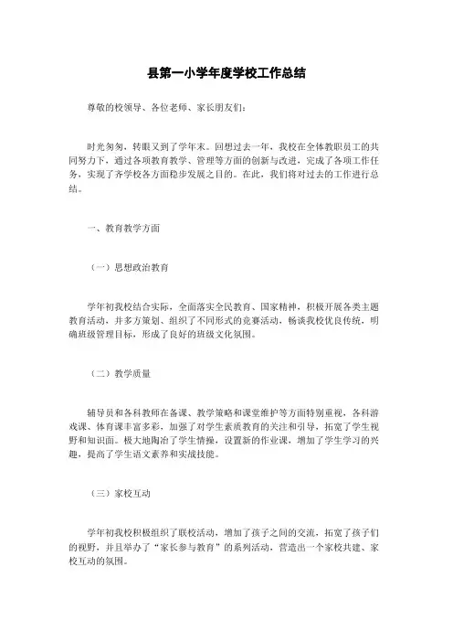 县第一小学年度学校工作总结