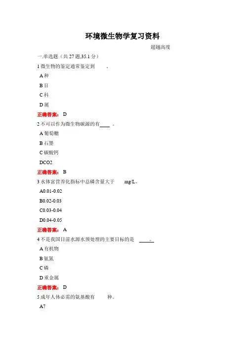 广西大学《环境微生物学》期末复习题及参考答案