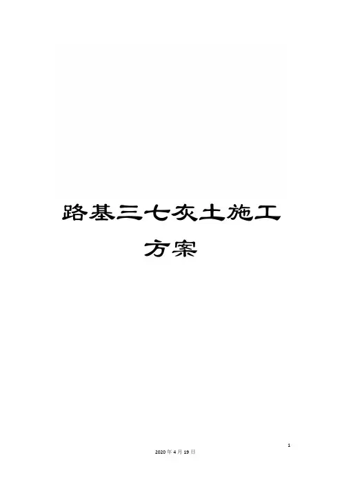 路基三七灰土施工方案