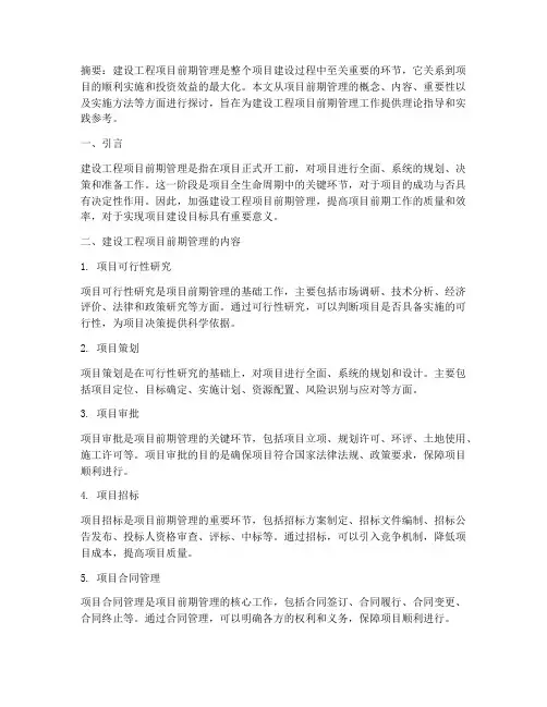 建设工程项目前期管理
