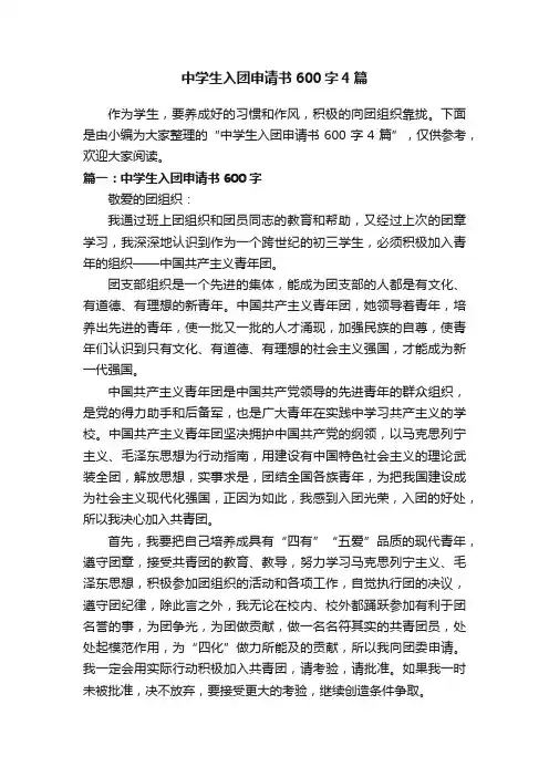 中学生入团申请书600字4篇