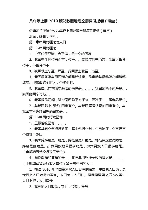 八年级上册2013版湘教版地理全册复习提纲（填空）
