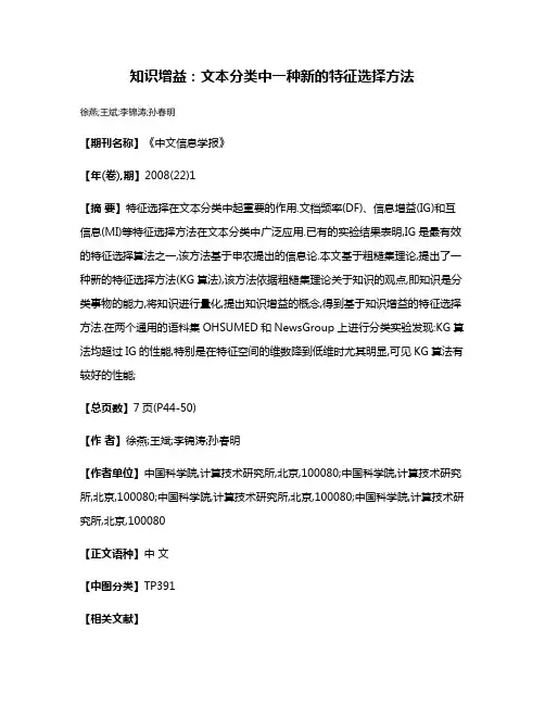 知识增益:文本分类中一种新的特征选择方法