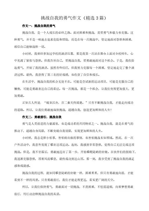 挑战自我的勇气 作文(精选3篇)