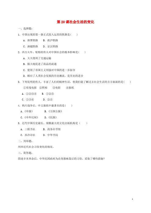 八年级历史上册第20课社会生活的变化同步练习(含材料题答案)新人教版