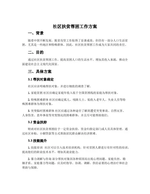 社区扶贫帮困工作方案