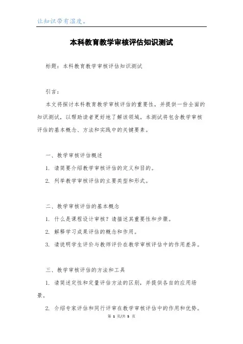 本科教育教学审核评估知识测试.docx