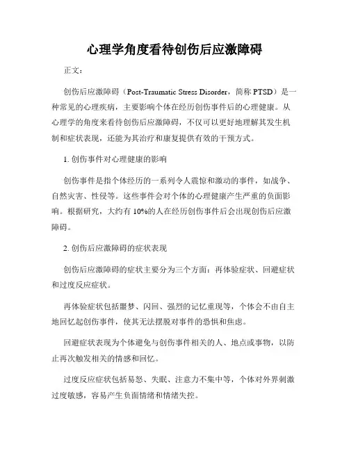 心理学角度看待创伤后应激障碍