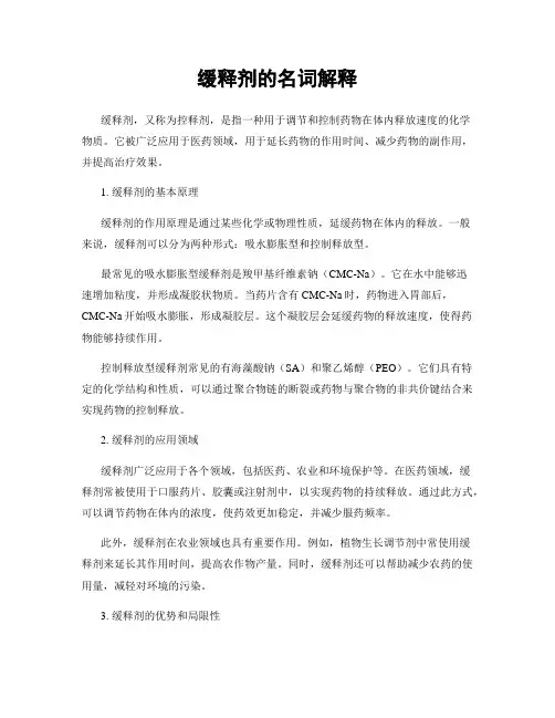 缓释剂的名词解释