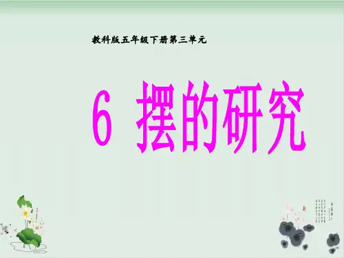 五年级下册科学课件PPT：摆的研究-教科版