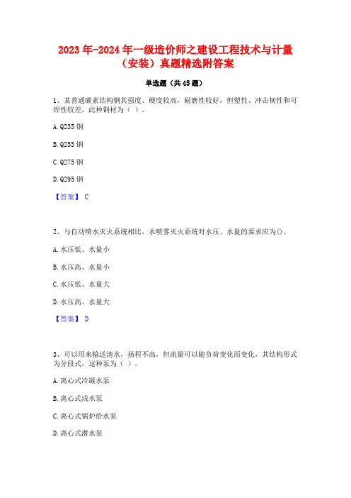 2023年-2024年一级造价师之建设工程技术与计量(安装)真题精选附答案