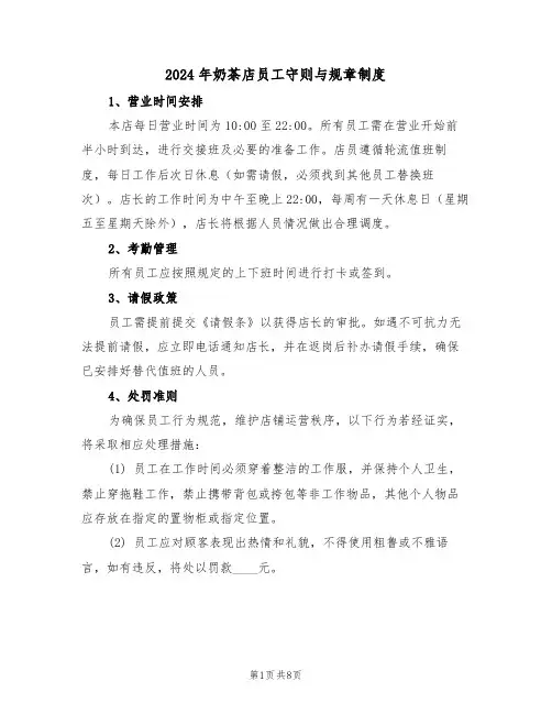 2024年奶茶店员工守则与规章制度（五篇）