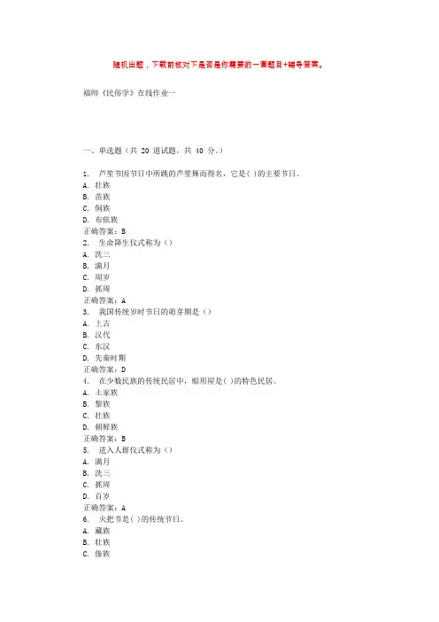 19秋福师《民俗学》在线作业一 辅导答案