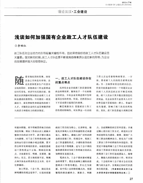 浅谈如何加强国有企业政工人才队伍建设