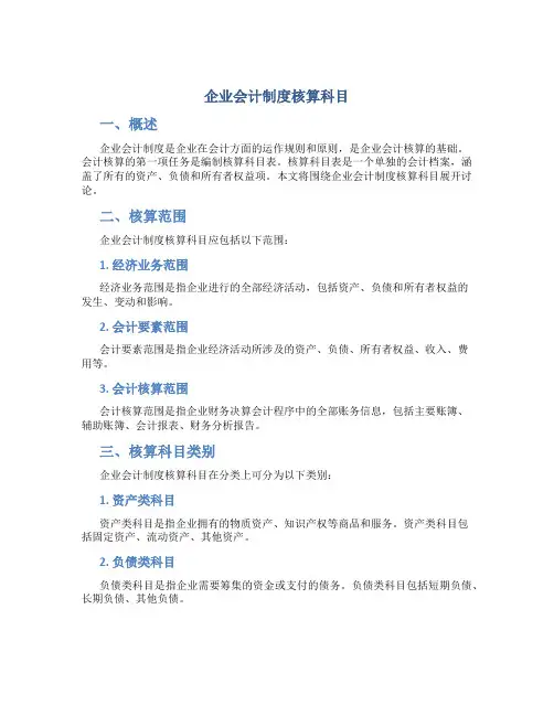 企业会计制度核算科目