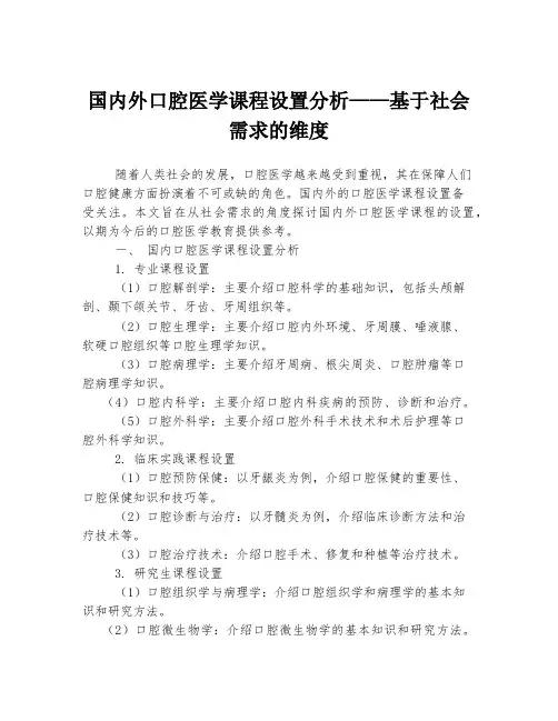 国内外口腔医学课程设置分析——基于社会需求的维度