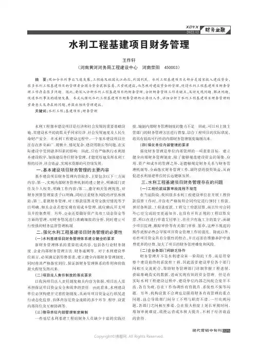 水利工程基建项目财务管理