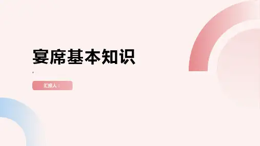 《宴席基本知识》课件