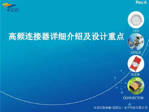 高频连接器介绍及设计重点(超详细_超经典)