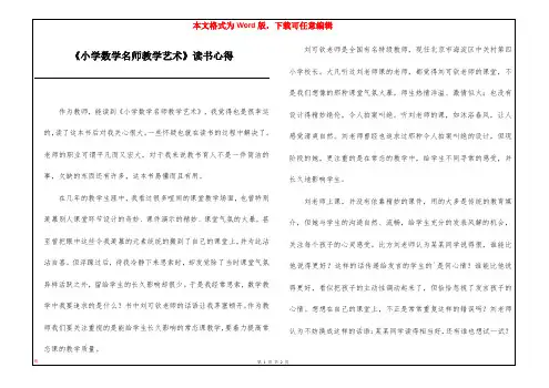 《小学数学名师教学艺术》读书心得