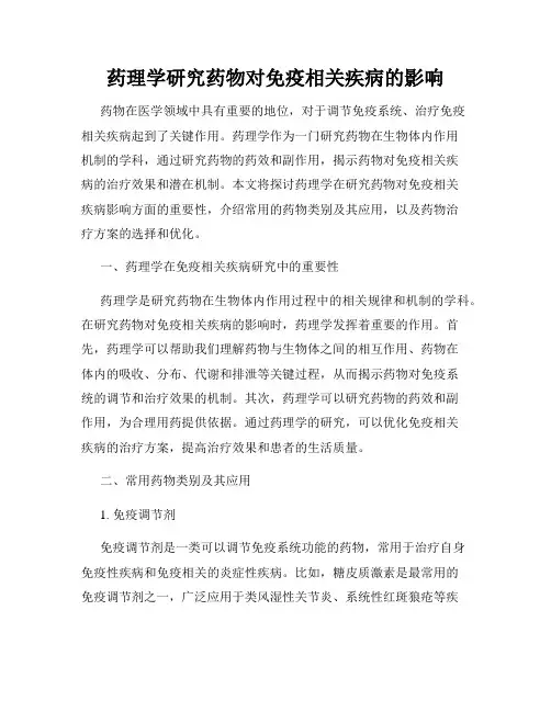 药理学研究药物对免疫相关疾病的影响