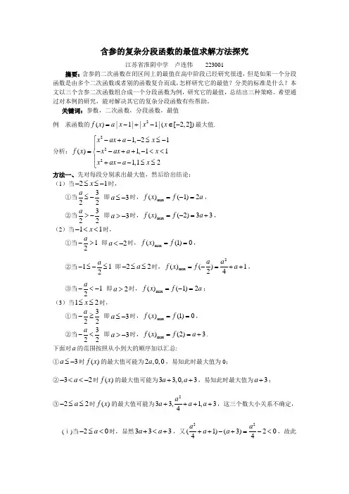 含参的复杂分段函数的最值求解方法探究