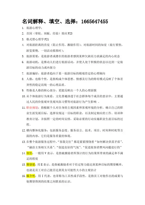 旅游心理学重点