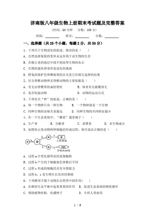 济南版八年级生物上册期末考试题及完整答案