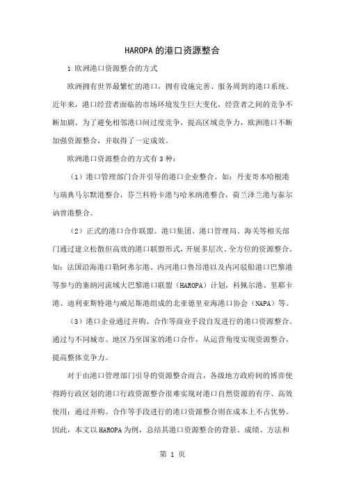 HAROPA的港口资源整合6页word