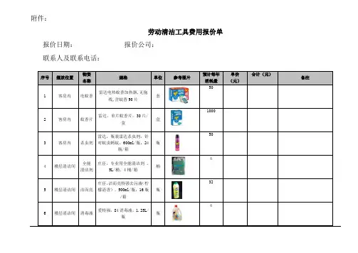 劳动清洁工具费用报价单