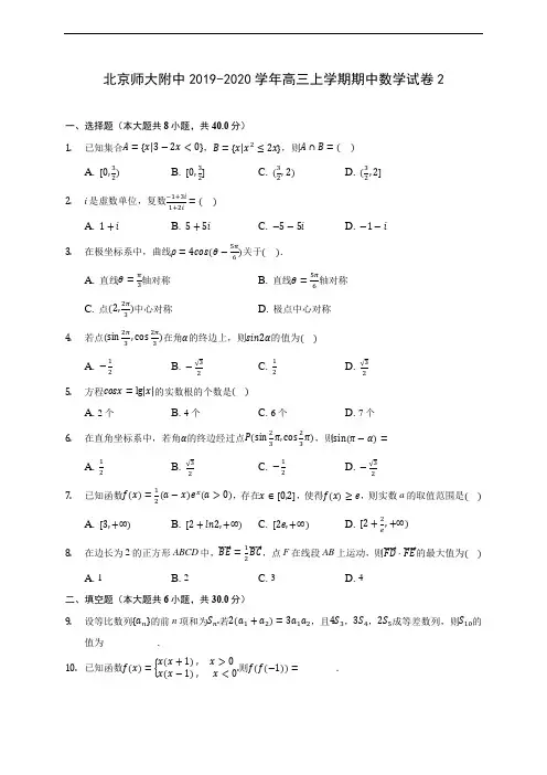 北京师大附中2019-2020学年高三上学期期中数学试卷2 (含答案解析)