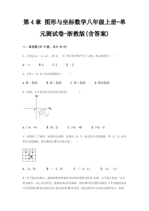第4章 图形与坐标数学八年级上册-单元测试卷-浙教版(含答案)