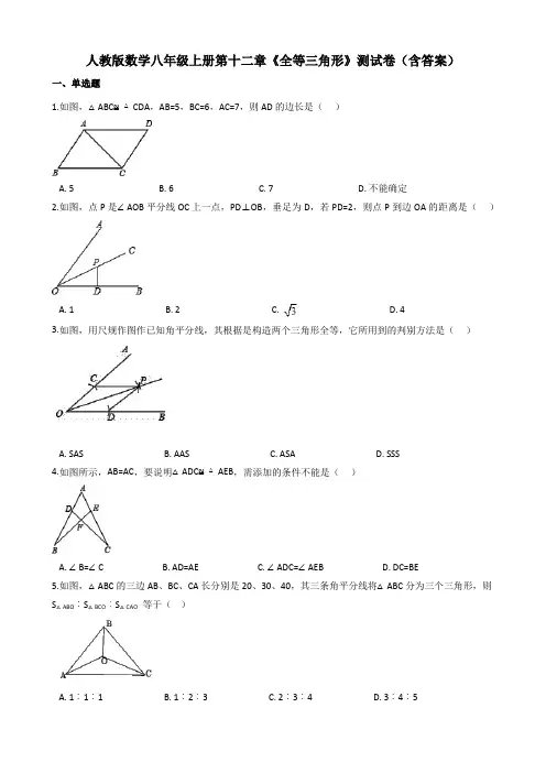 人教版数学八年级上册第十二章《全等三角形》测试卷(含答案)