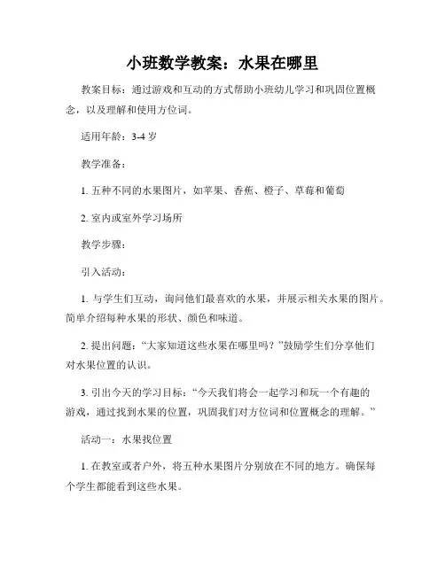 小班数学教案：水果在哪里