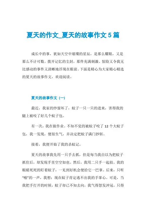 夏天的作文_夏天的故事作文5篇
