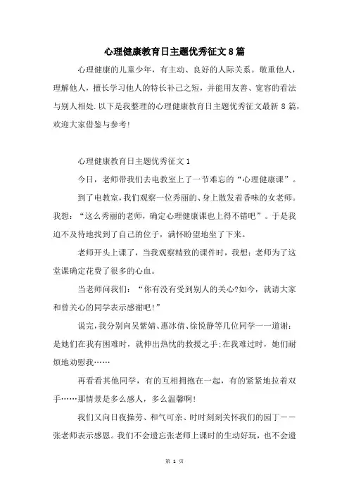 心理健康教育日主题优秀征文8篇