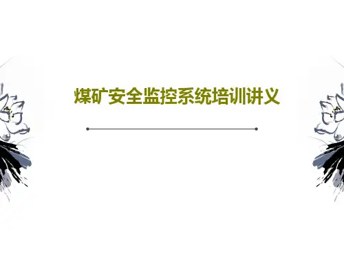 煤矿安全监控系统培训讲义共71页文档