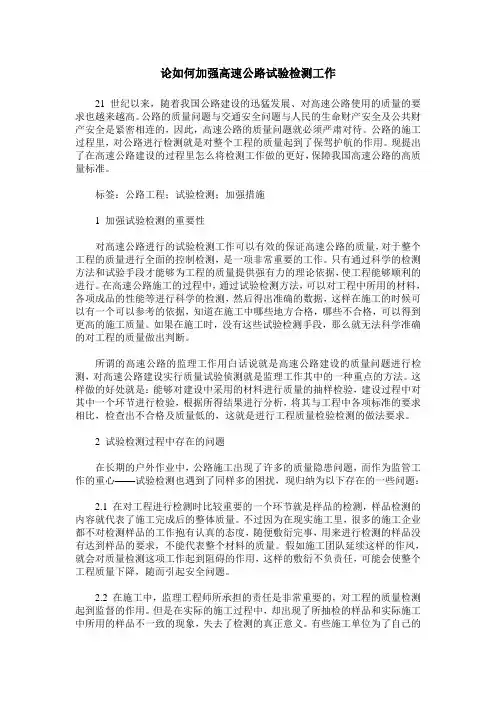 论如何加强高速公路试验检测工作