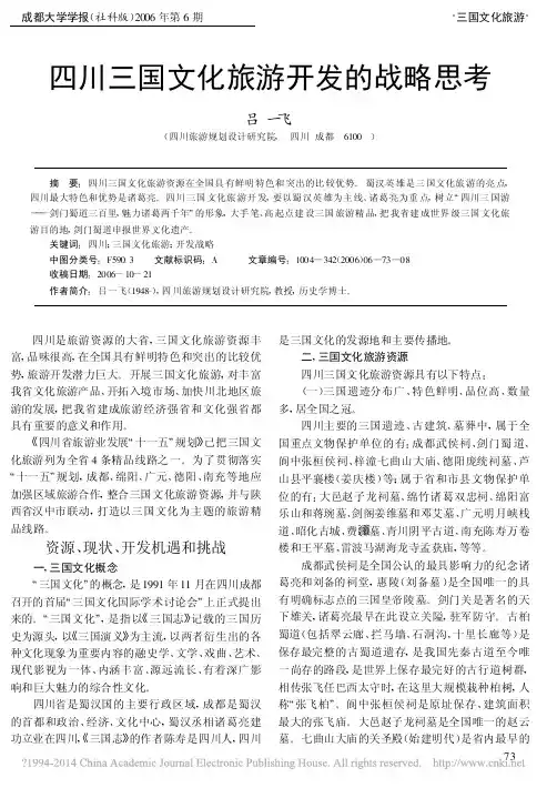 四川三国文化旅游开发的战略思考_吕一飞