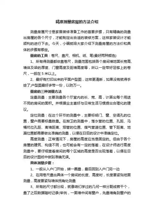 精准测量房屋的方法介绍