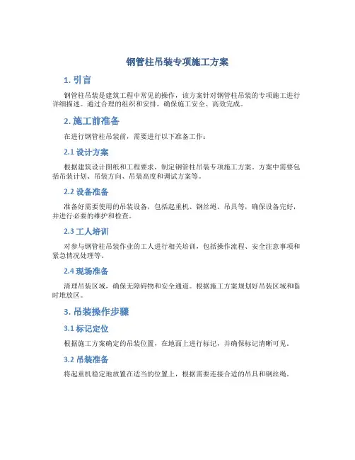 钢管柱吊装专项施工方案