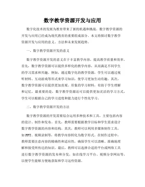 数字教学资源开发与应用