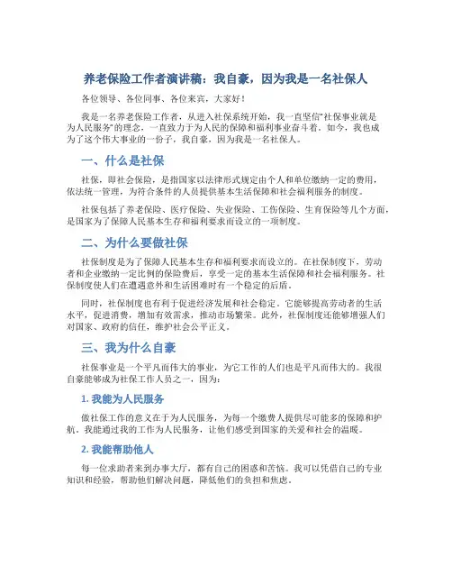 养老保险工作者演讲稿：我自豪,因为我是一名社保人