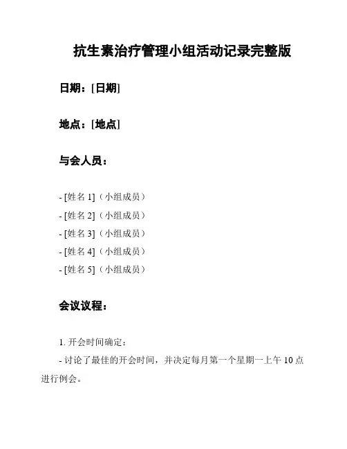 抗生素治疗管理小组活动记录完整版