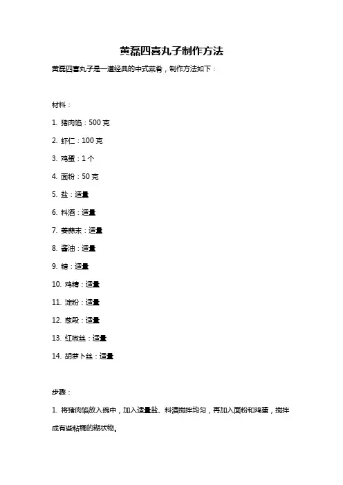 黄磊四喜丸子制作方法