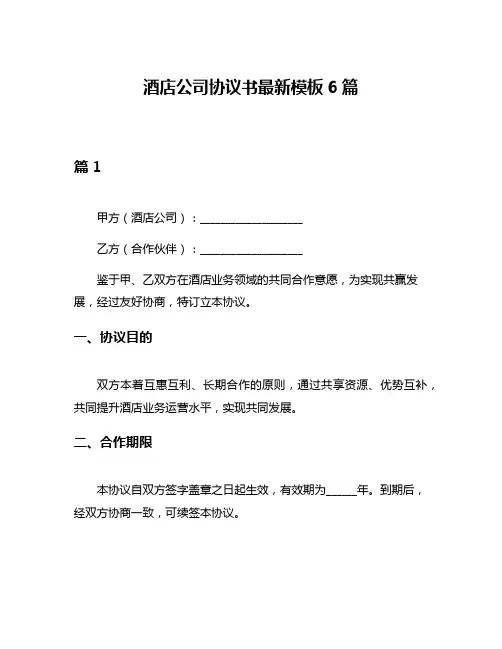 酒店公司协议书最新模板6篇
