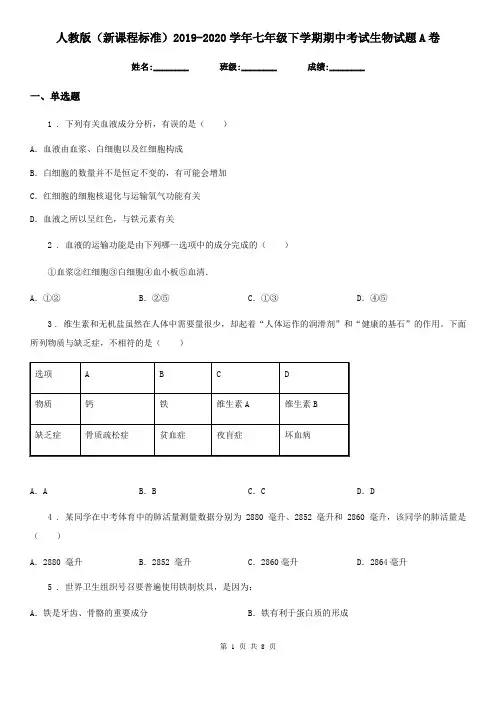 人教版(新课程标准)2019-2020学年七年级下学期期中考试生物试题A卷新版