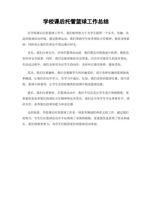 学校课后托管篮球工作总结